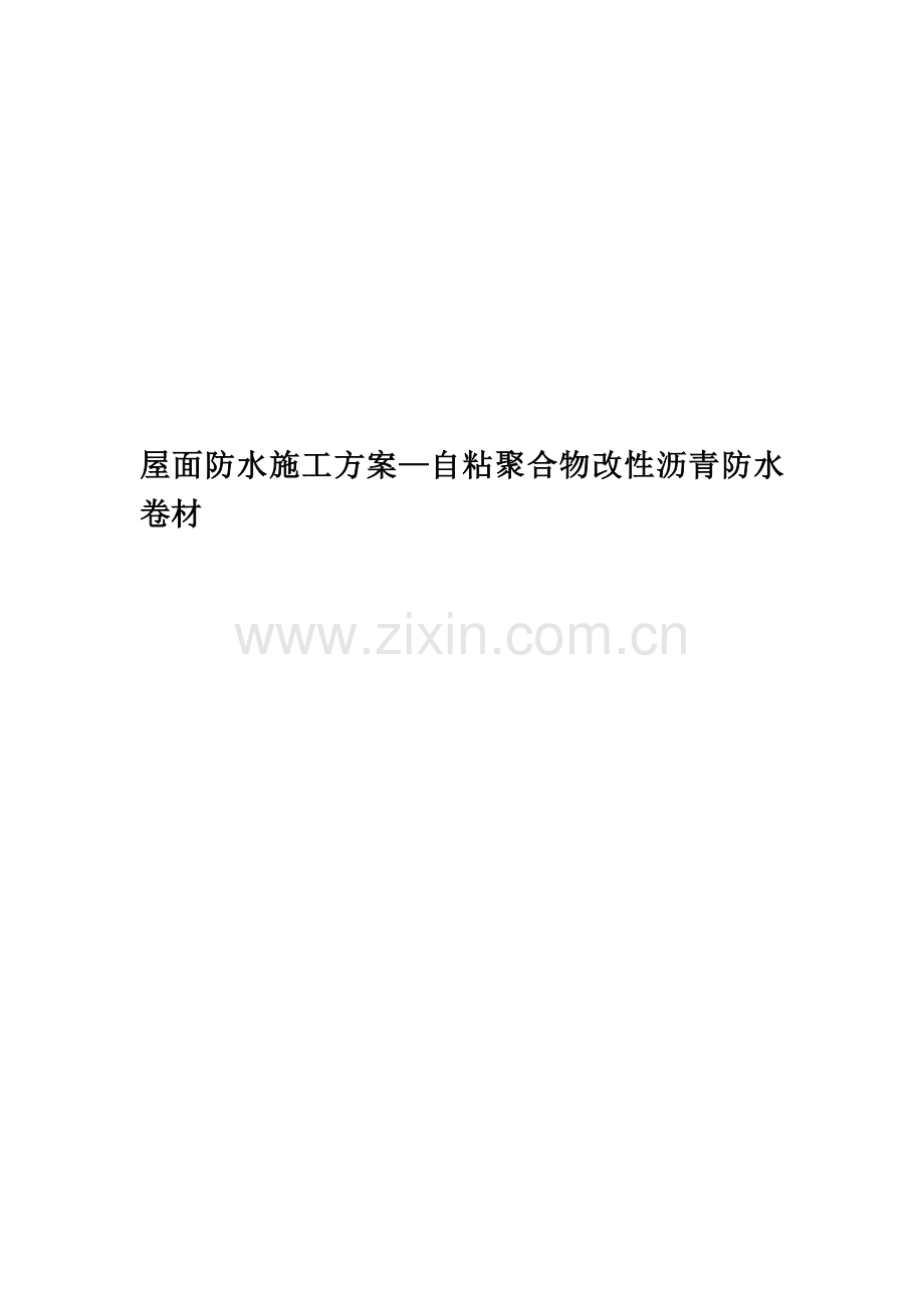 屋面防水施工方案—自粘聚合物改性沥青防水卷材.doc_第1页