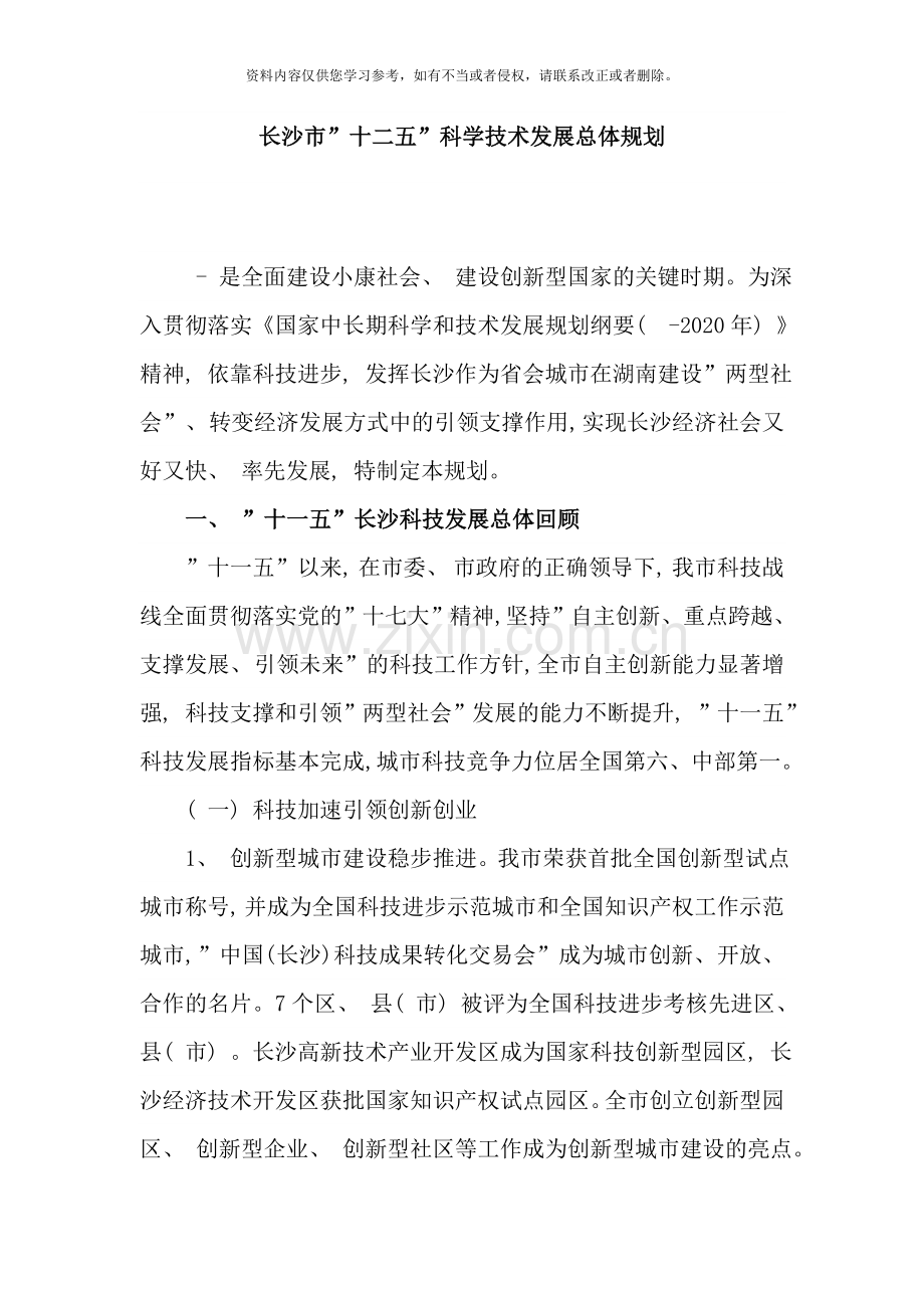 长沙市十二五科学技术发展总体规划样本.doc_第1页