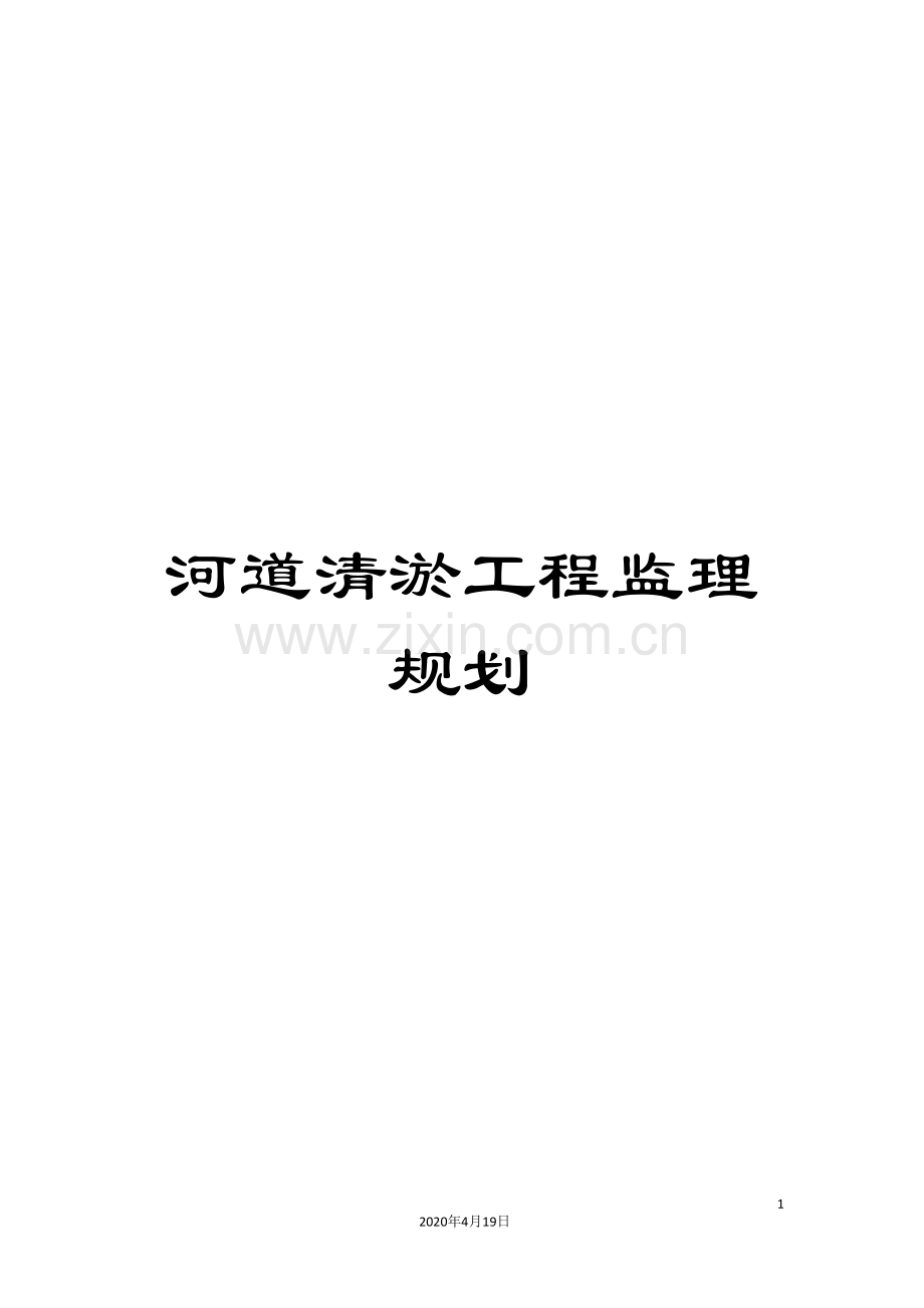 河道清淤工程监理规划范文.doc_第1页