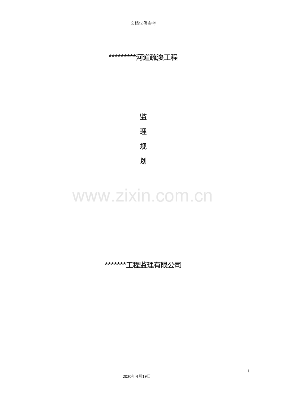 河道清淤工程监理规划范文.doc_第2页