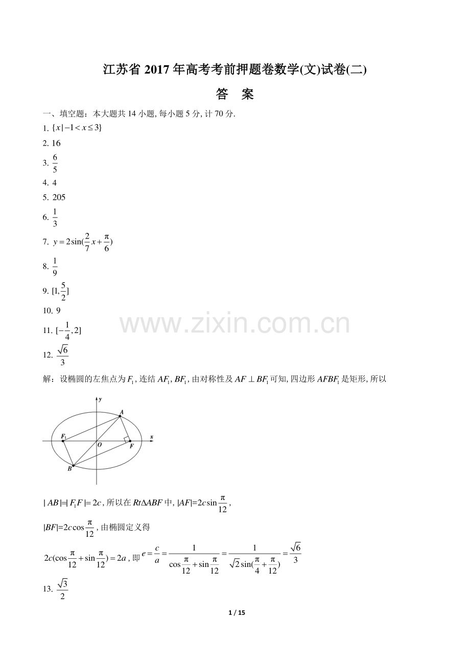 【江苏省】2017学年高考考前押题卷数学年(文)试题(二).pdf_第1页
