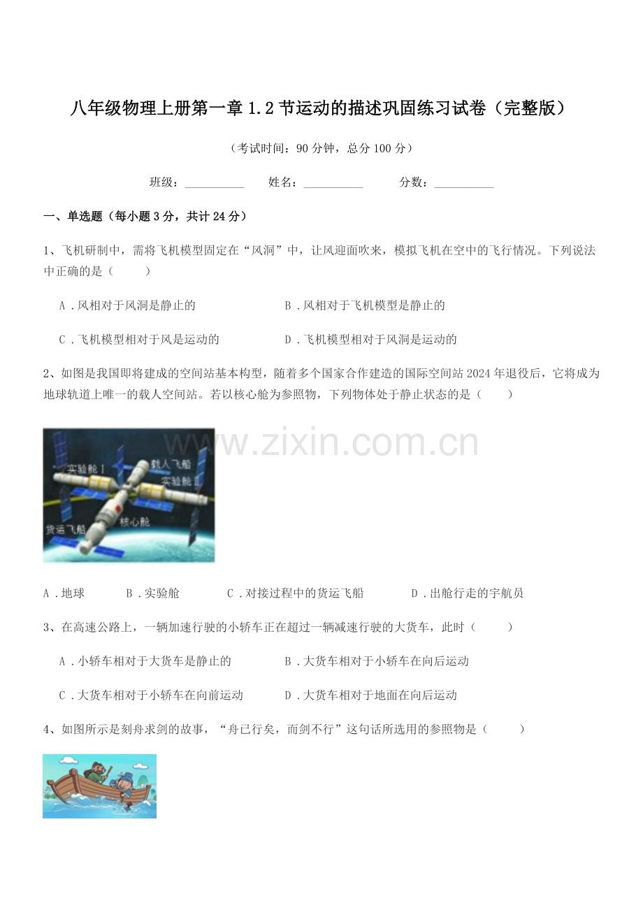 2020-2021学年苏科版八年级物理上册第一章1.2节运动的描述巩固练习试卷.docx_第1页