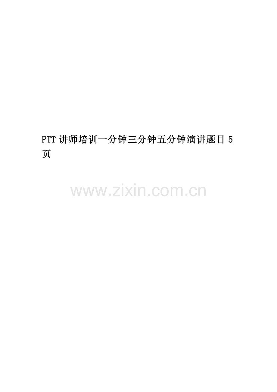 PTT讲师培训一分钟三分钟五分钟演讲题目5页.doc_第1页