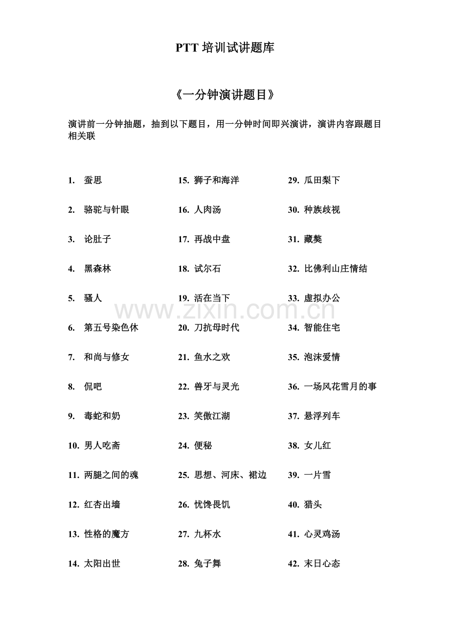 PTT讲师培训一分钟三分钟五分钟演讲题目5页.doc_第2页