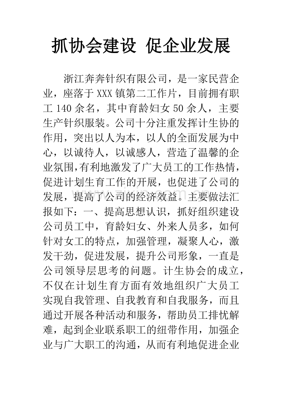 抓协会建设-促企业发展.docx_第1页