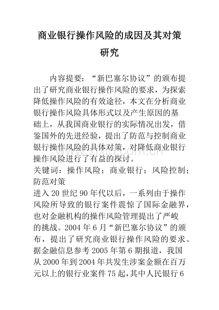 商业银行操作风险的成因及其对策研究-1.docx_第1页