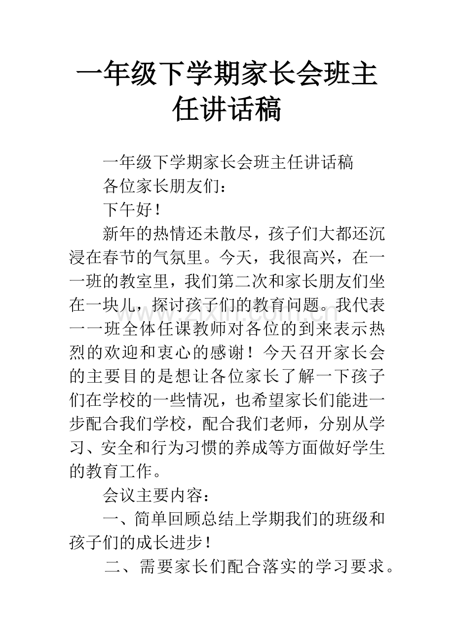 一年级下学期家长会班主任讲话稿.docx_第1页