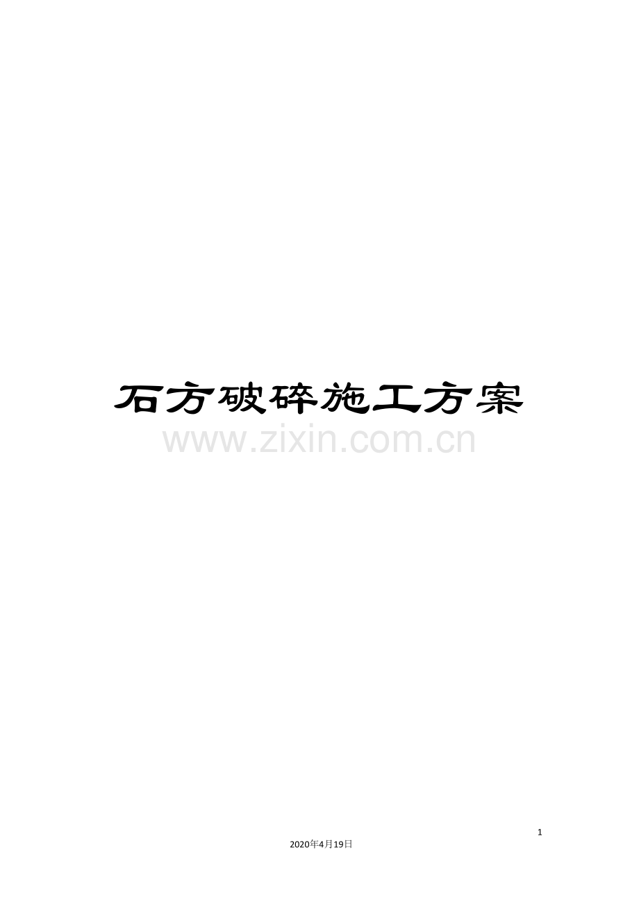 石方破碎施工方案.doc_第1页