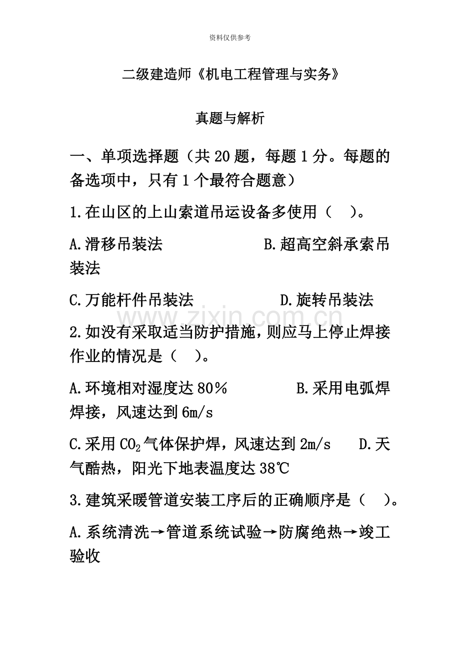 二级建造师机电工程管理与实务真题模拟及答案解析.docx_第2页