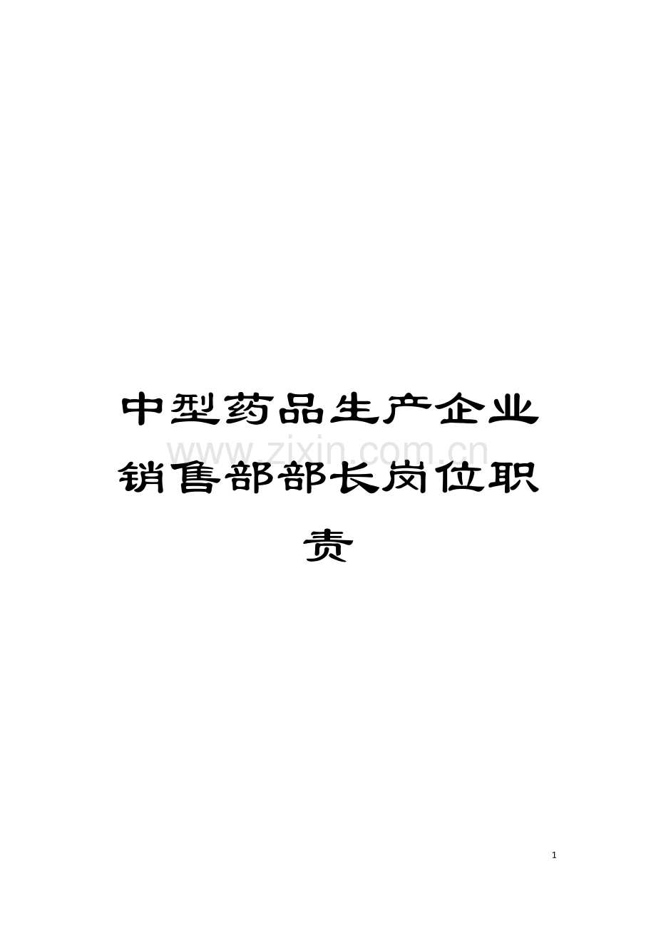 中型药品生产企业销售部部长岗位职责.doc_第1页