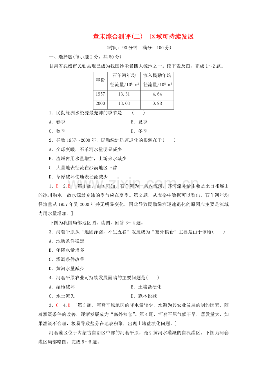 2022-2022学年高中地理章末综合测评2区域可持续发展湘教版必修3.doc_第1页