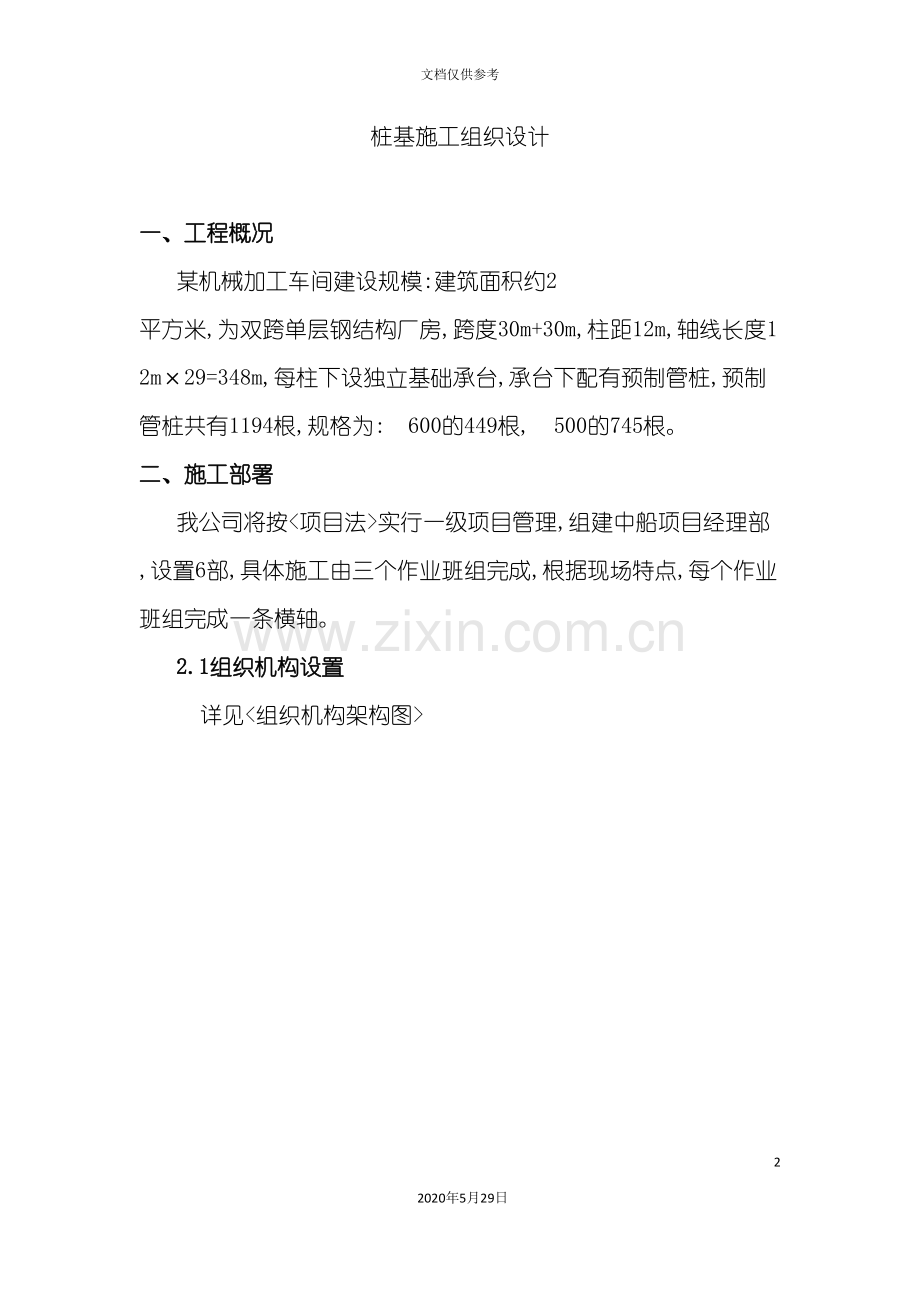 机械加工车间桩基施工组织设计.doc_第2页