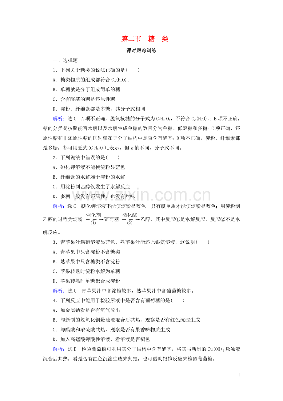2019_2020学年高中化学第4章生命中的基础有机化学物质第2节糖类练习新人教版选修5.doc_第1页