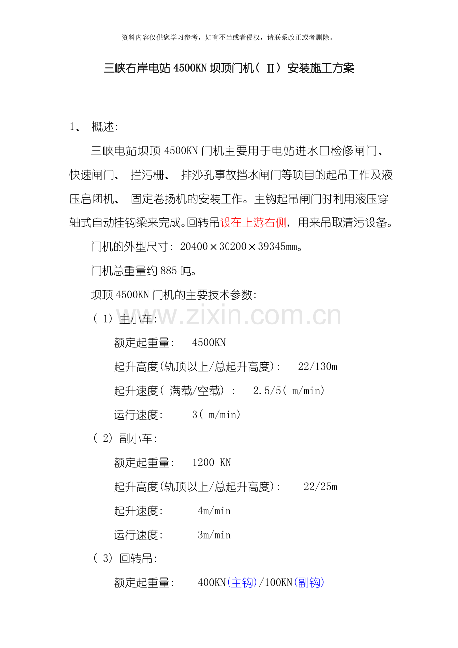 坝顶门机Ⅱ安装施工组织设计模板.doc_第1页