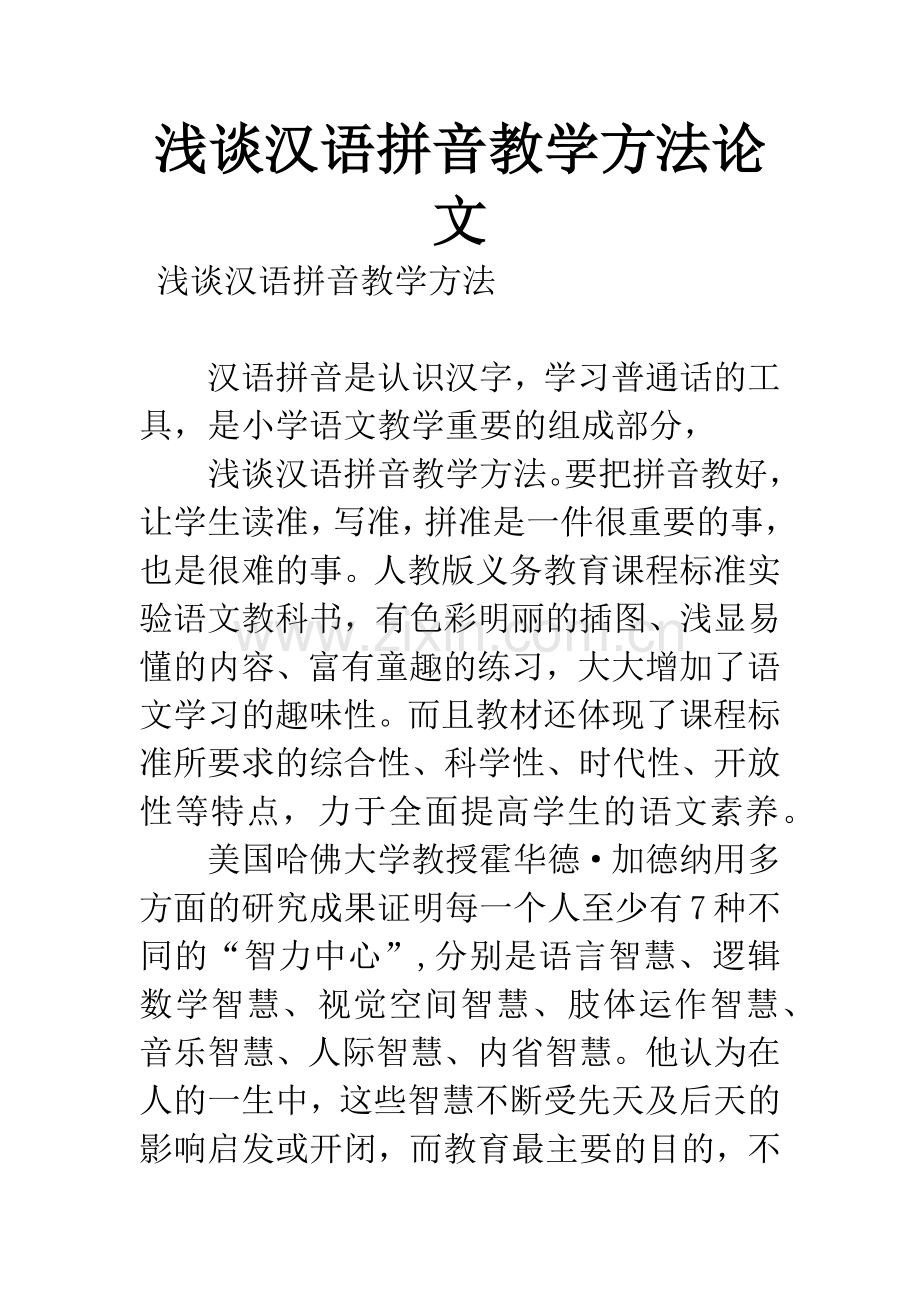 浅谈汉语拼音教学方法论文.docx_第1页