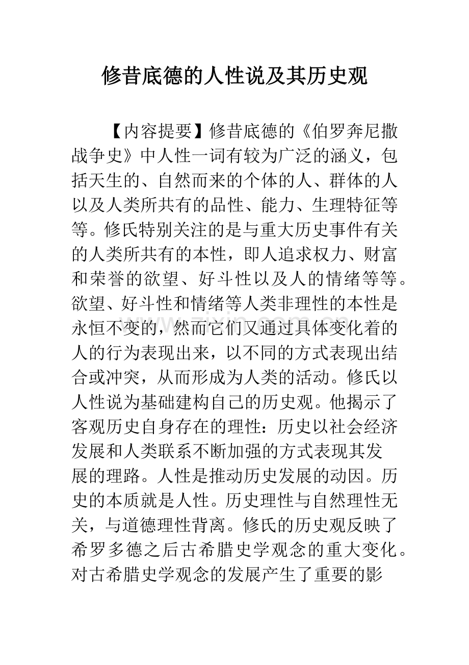 修昔底德的人性说及其历史观.docx_第1页