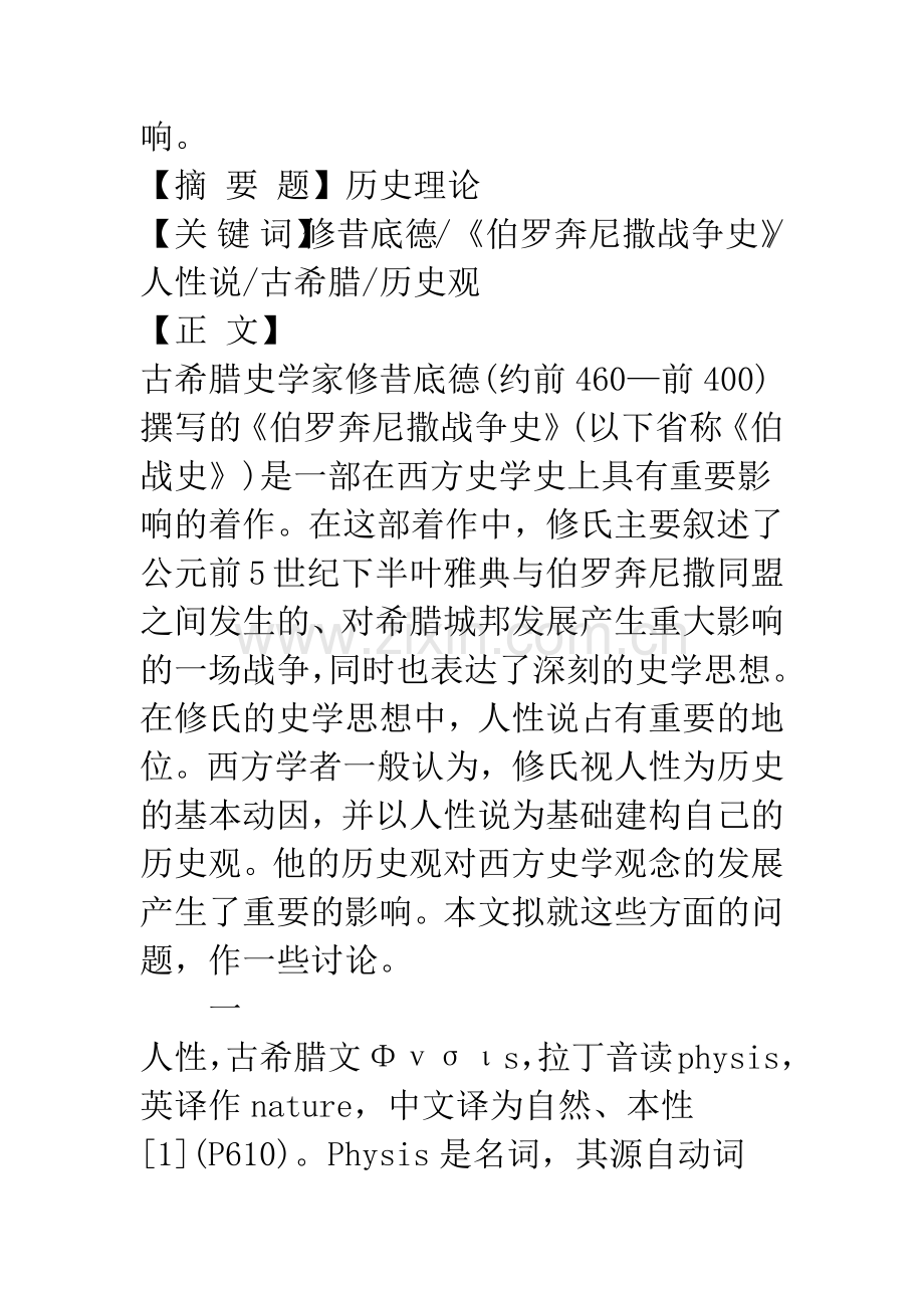 修昔底德的人性说及其历史观.docx_第2页