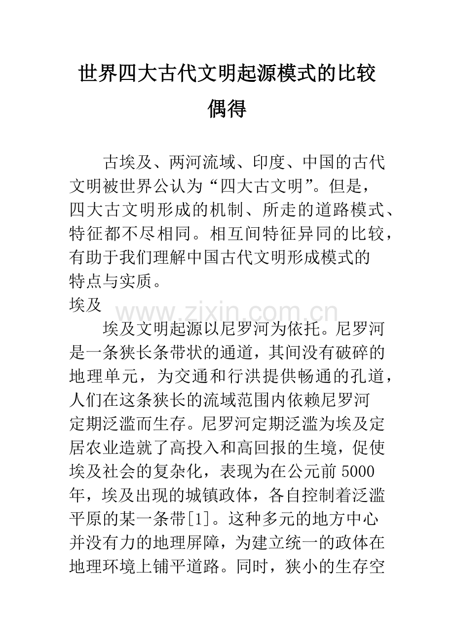 世界四大古代文明起源模式的比较偶得.docx_第1页