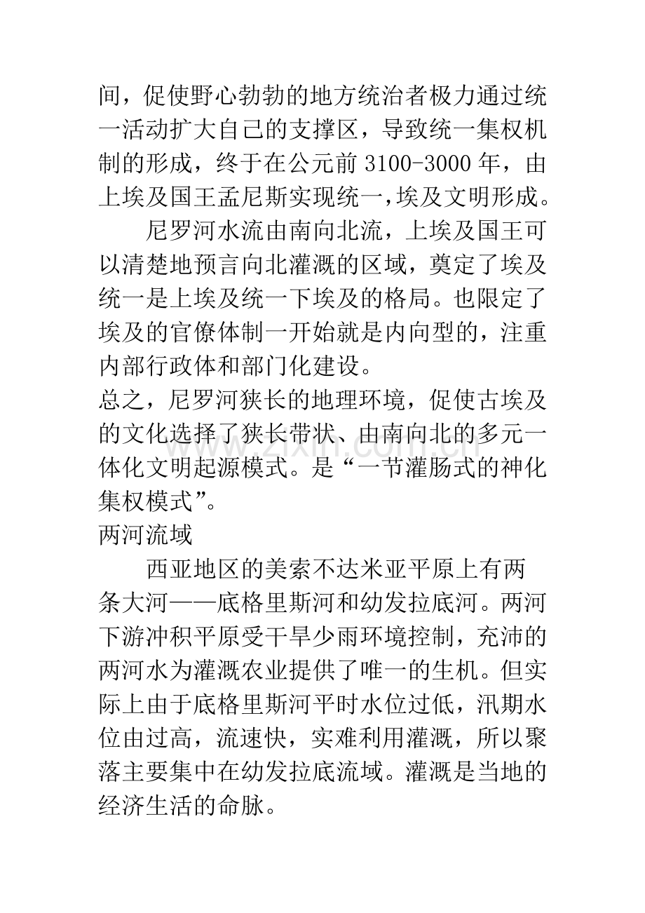 世界四大古代文明起源模式的比较偶得.docx_第2页