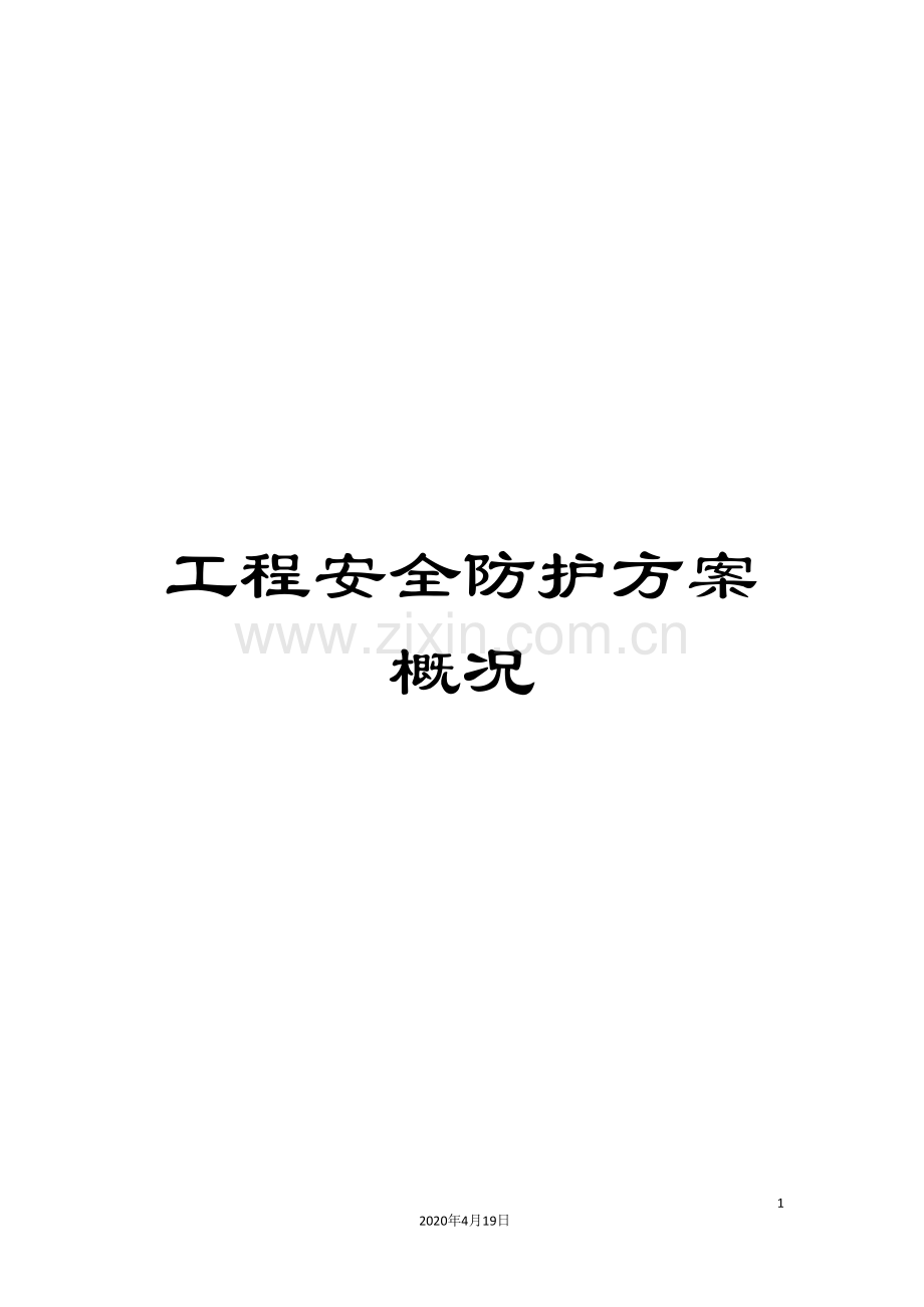 工程安全防护方案概况.doc_第1页