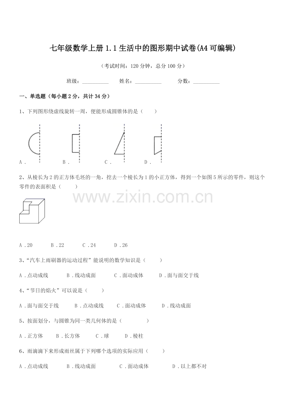 2022-2022学年榆树市太安乡中学七年级数学上册1.1生活中的图形期中试卷(A4).docx_第1页