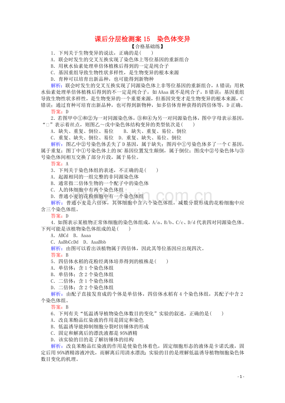 2022版高中生物课后分层检测案15染色体变异含解析新人教版必修.doc_第1页
