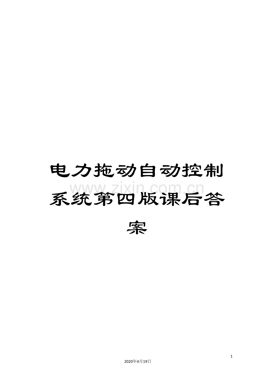 电力拖动自动控制系统第四版课后答案.doc_第1页