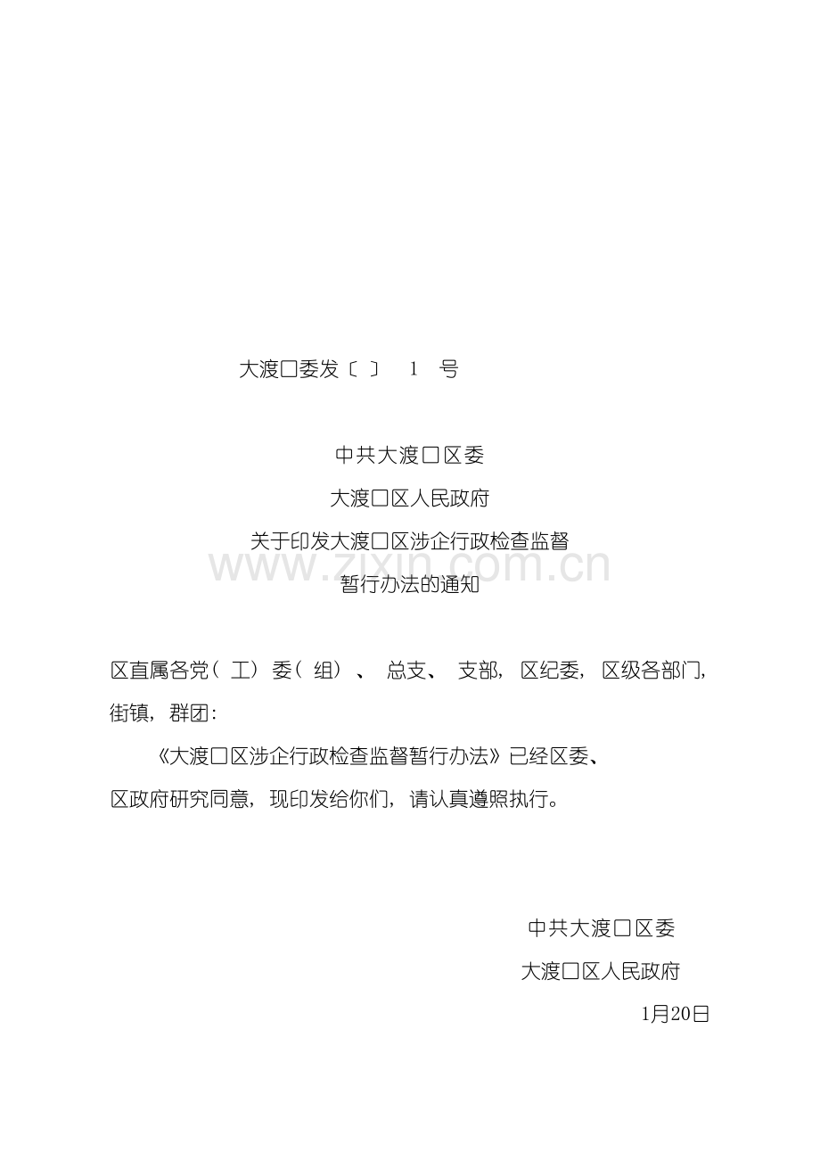 昆明市涉企检查准入制度模板.doc_第2页