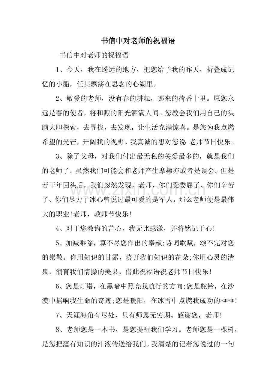书信中对老师的祝福语.docx_第1页