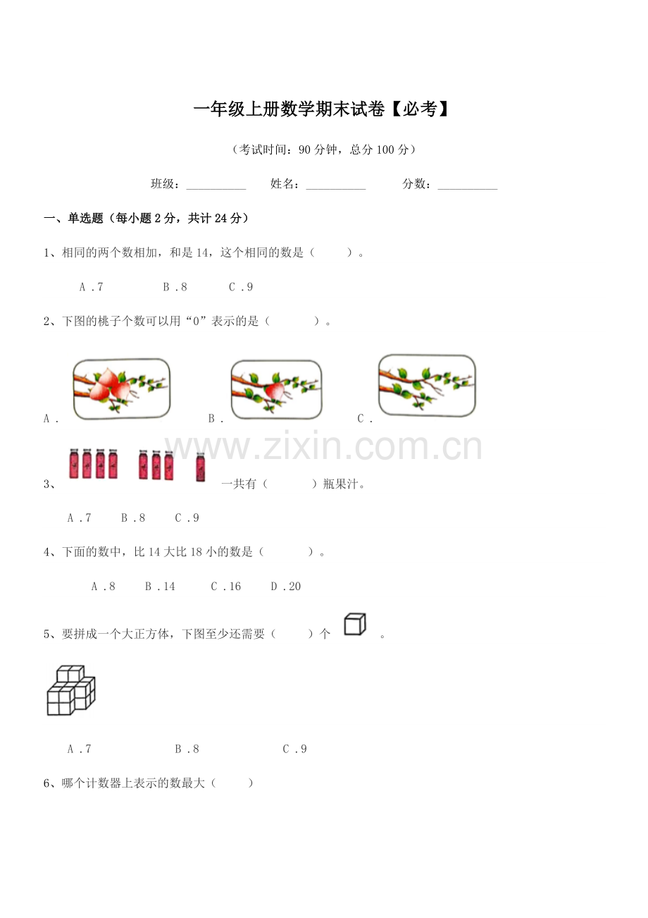 2020年常州市荆川小学一年级上册数学期末试卷【必考】.docx_第1页