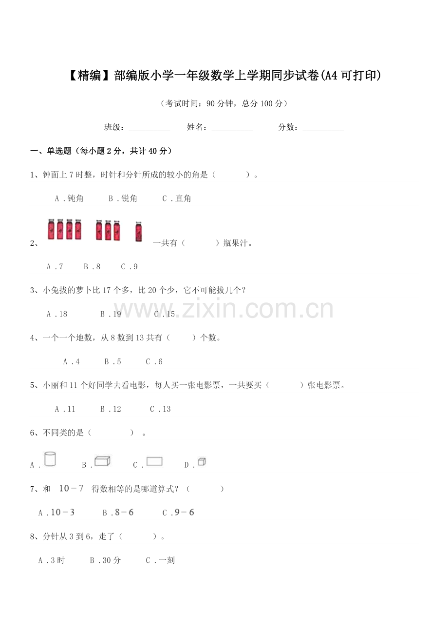 2022-2022年【精编】部编版小学一年级数学上学期同步试卷(A4).docx_第1页