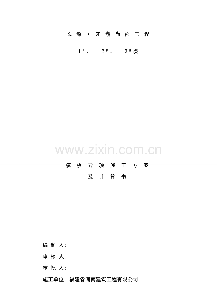 模板施工方案及计算式样本.doc_第1页
