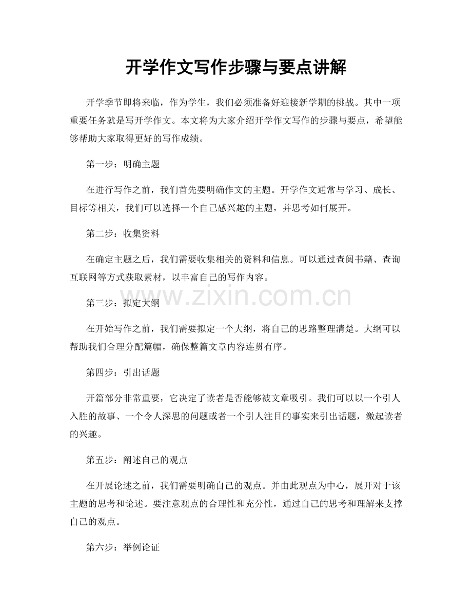 开学作文写作步骤与要点讲解.docx_第1页