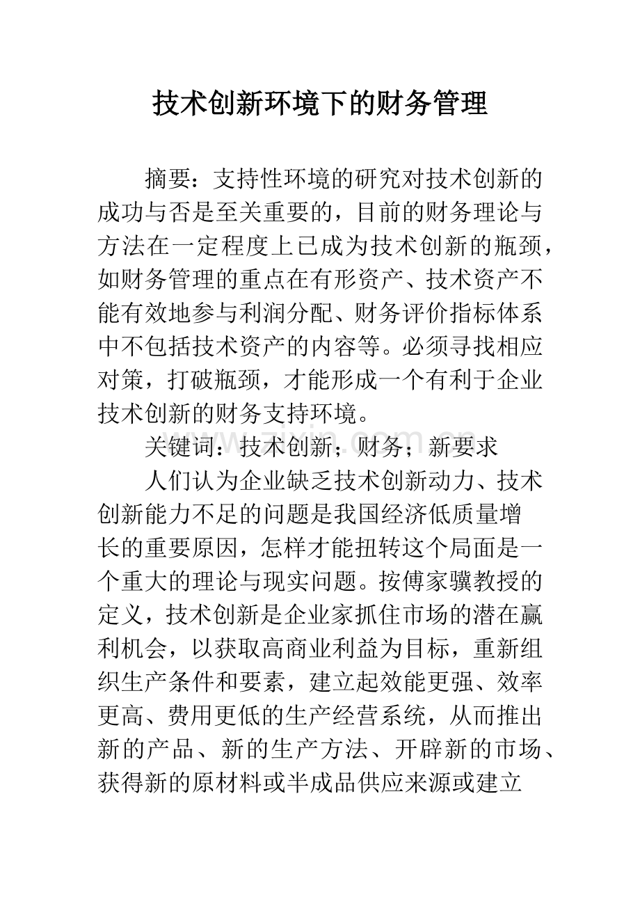 技术创新环境下的财务管理.docx_第1页