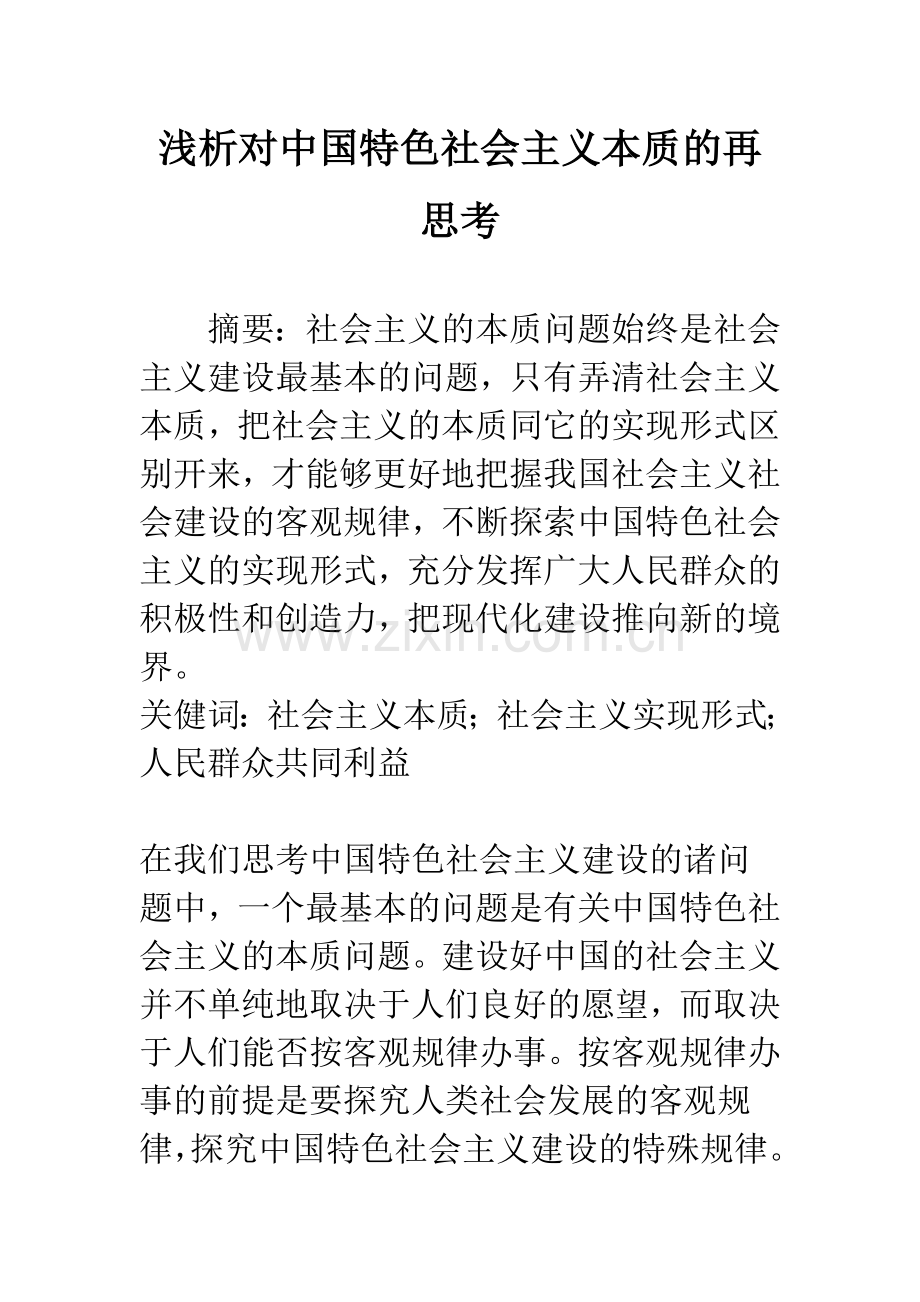 浅析对中国特色社会主义本质的再思考.docx_第1页