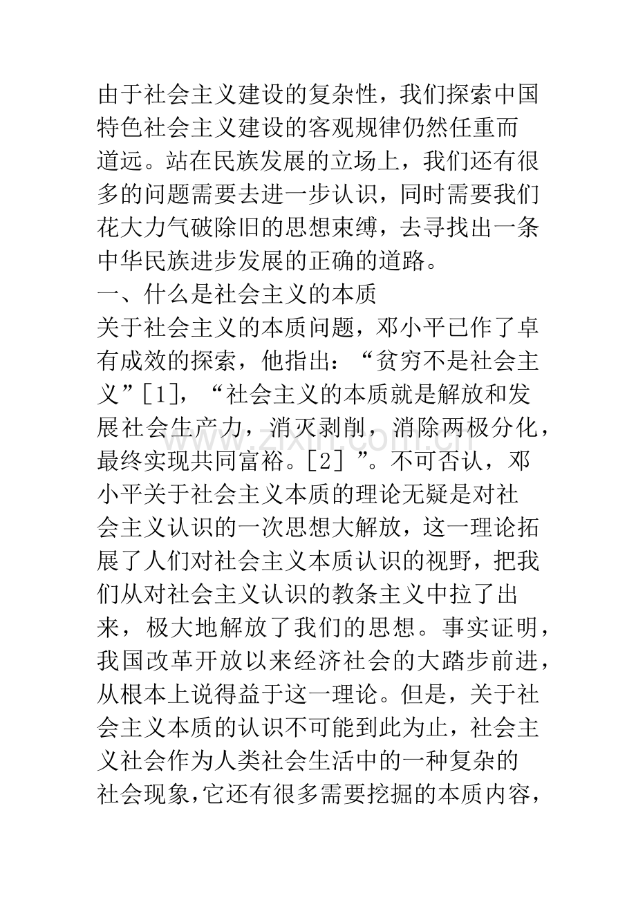 浅析对中国特色社会主义本质的再思考.docx_第2页