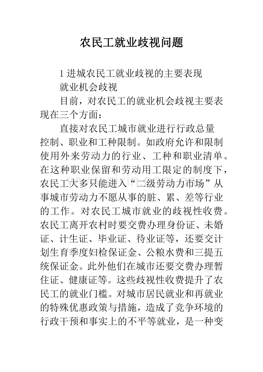 农民工就业歧视问题.docx_第1页