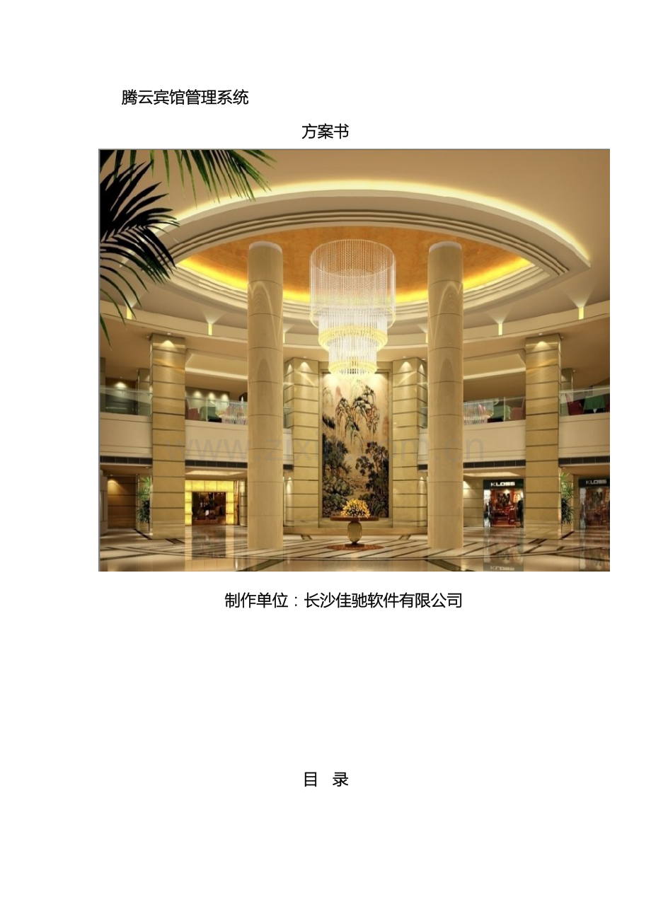 腾云宾馆管理系统方案.doc_第2页