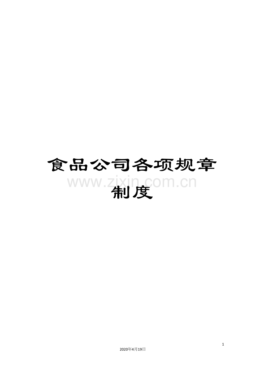 食品公司各项规章制度.doc_第1页