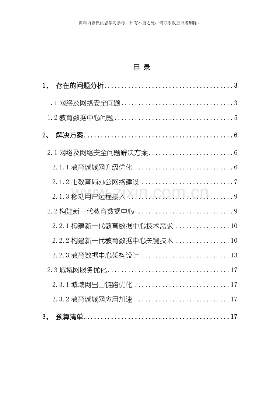 教育数据中心建设方案样本.doc_第2页