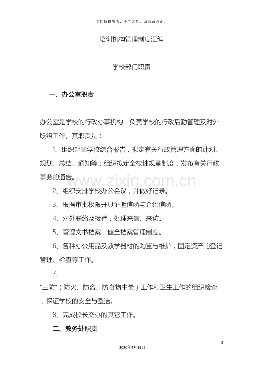 培训学校管理制度汇编范文.doc_第2页
