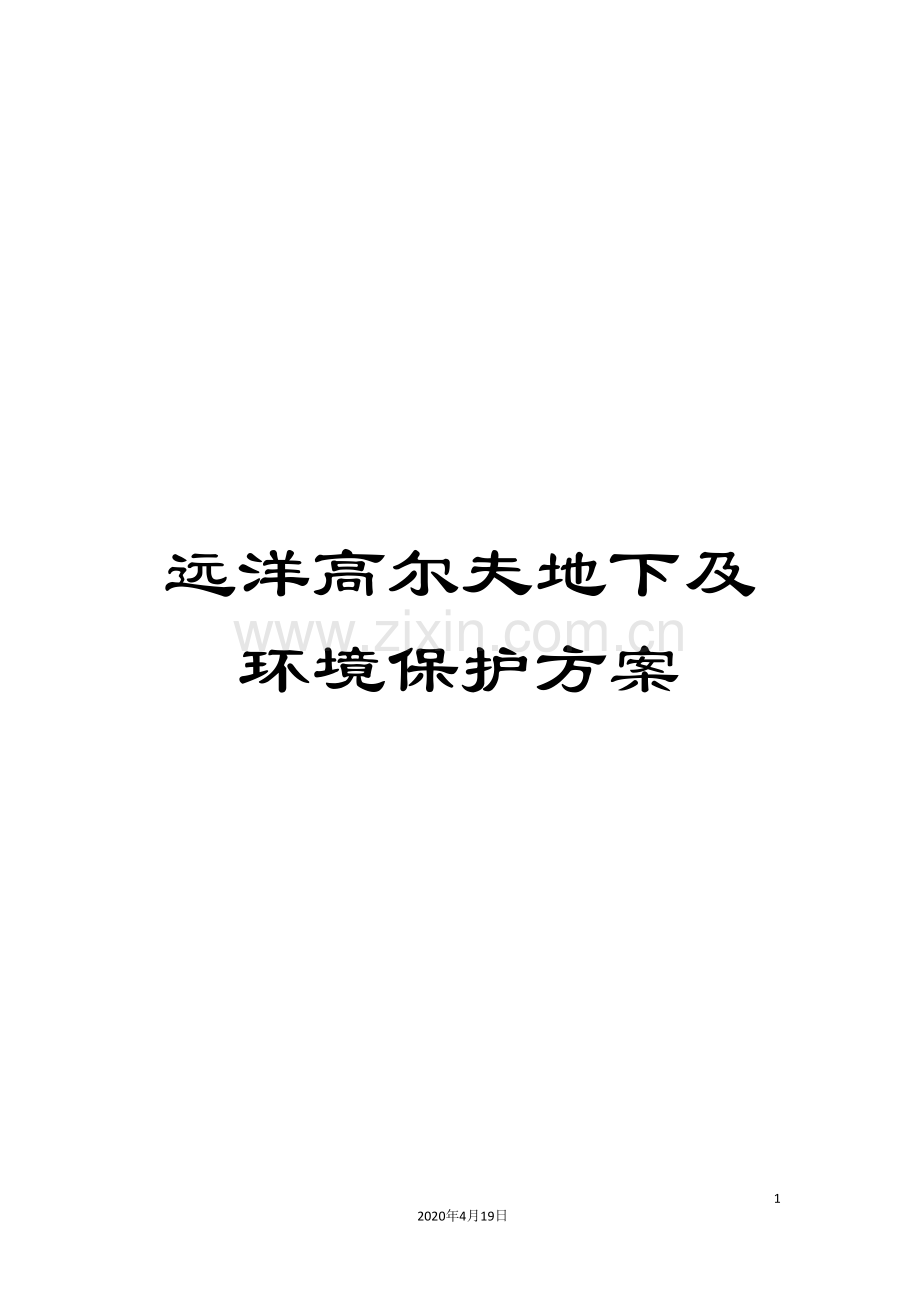 远洋高尔夫地下及环境保护方案.doc_第1页