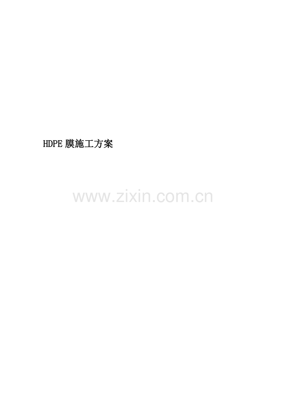 HDPE膜施工方案.doc_第1页