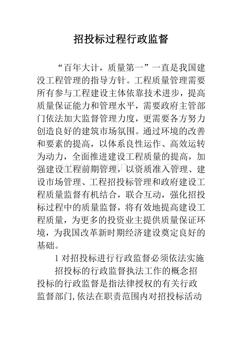 招投标过程行政监督.docx_第1页