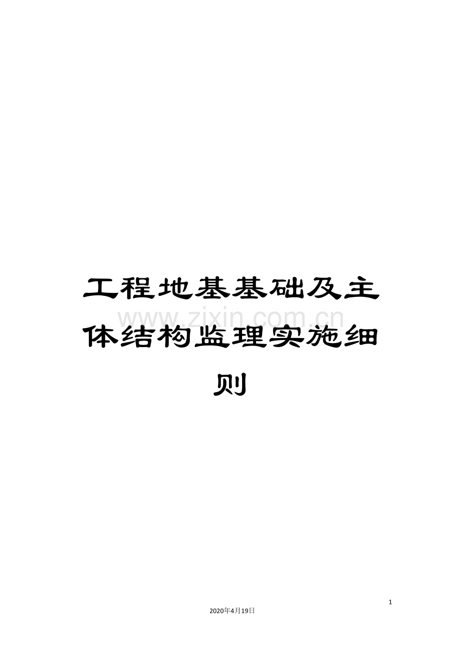 工程地基基础及主体结构监理实施细则.doc_第1页