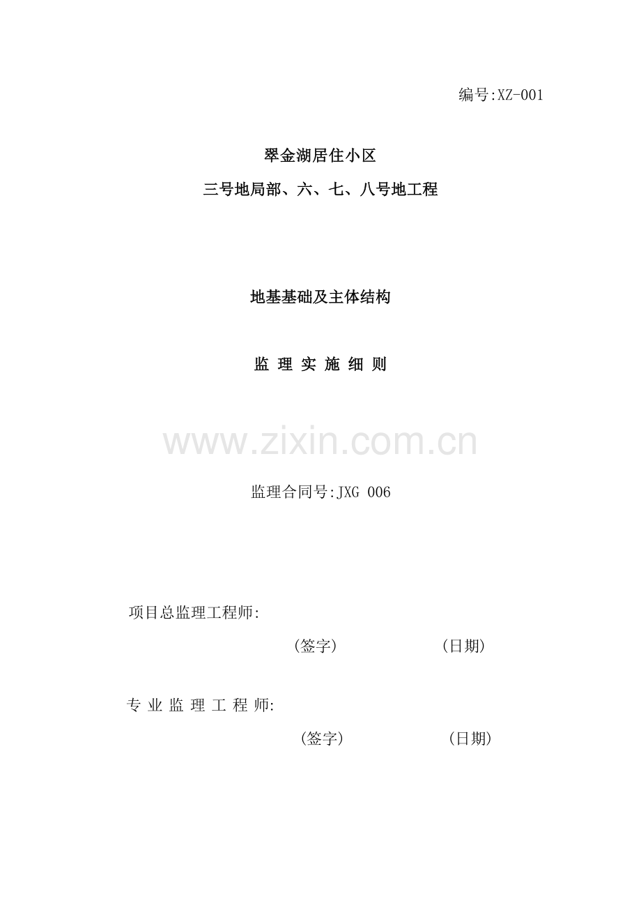 工程地基基础及主体结构监理实施细则.doc_第2页