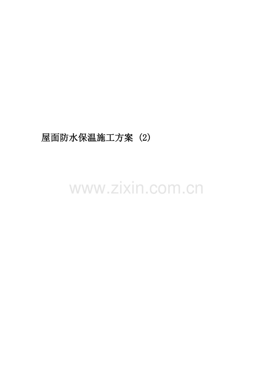 屋面防水保温施工方案-(2).docx_第1页
