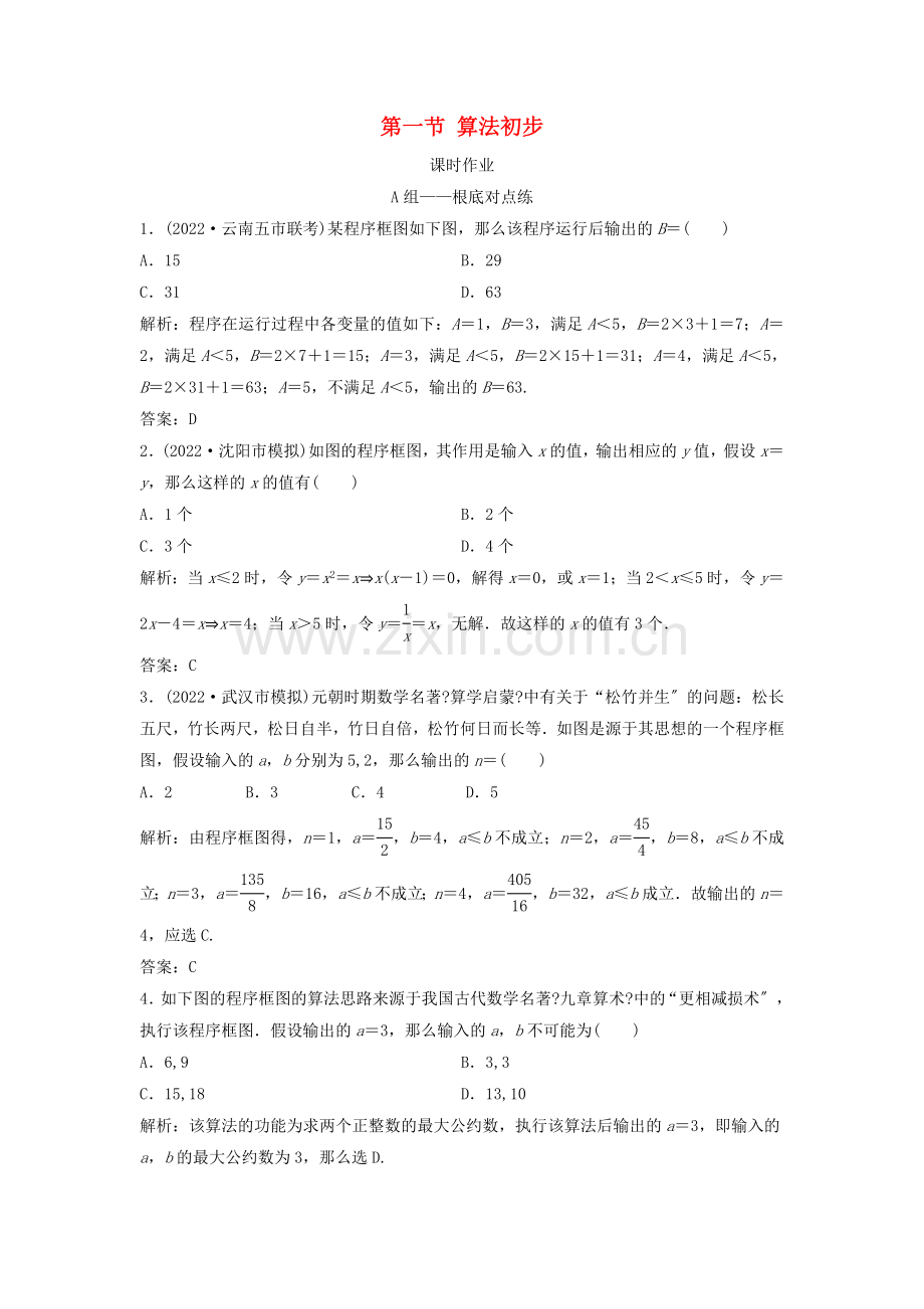 2022届高考数学一轮复习第十章算法初步统计统计案例第一节算法初步课时作业.doc_第1页