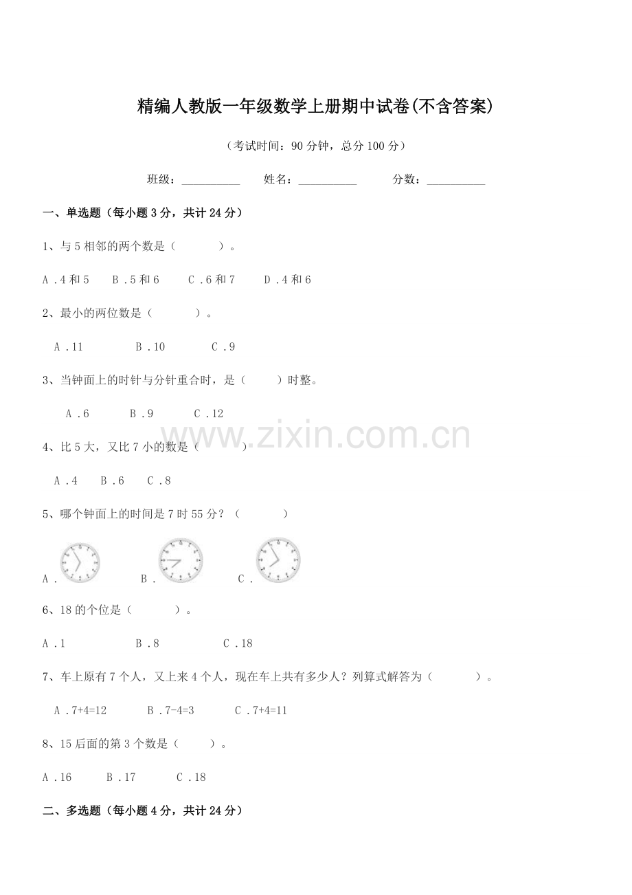 2022年榆树市刘家一中精编人教版一年级数学上册期中试卷(不含答案).docx_第1页