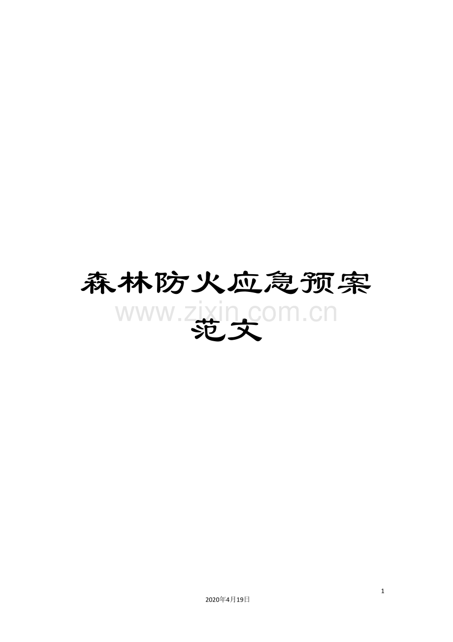 森林防火应急预案范文.doc_第1页